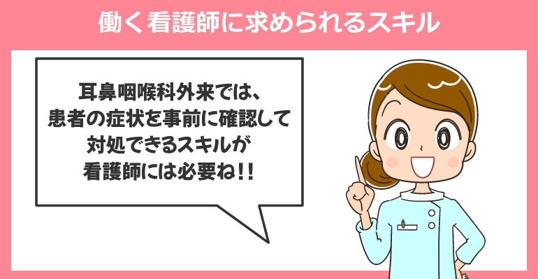 耳鼻咽喉科外来で働く看護師に求められるスキル