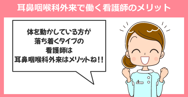耳鼻咽喉科外来で働く看護師のメリットについて