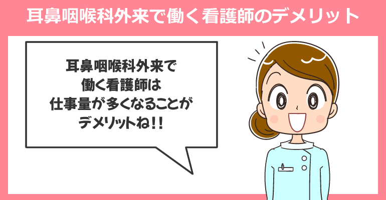 耳鼻咽喉科外来で働く看護師のデメリット