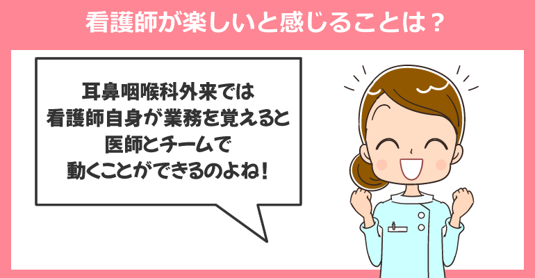 耳鼻咽喉科外来で看護師が楽しいと感じることは？