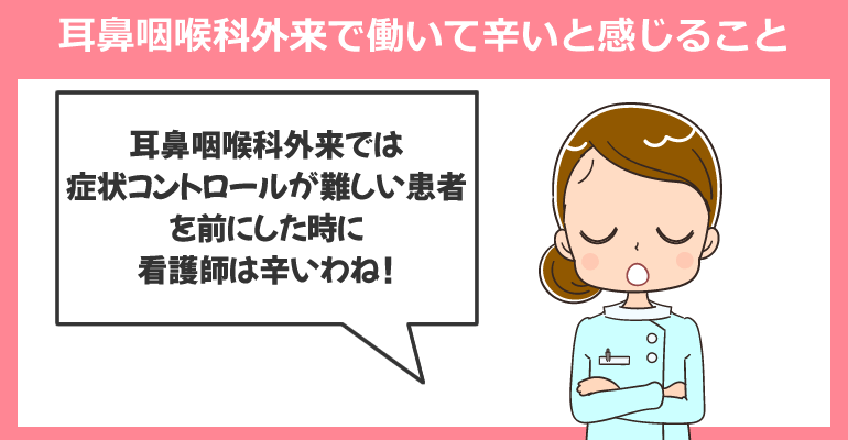 耳鼻咽喉科外来で働いて辛いと感じることは何？