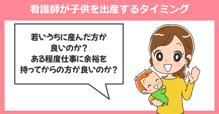 看護師が子供を出産するタイミング