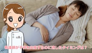看護師が子供を出産するのに適したタイミングは？24歳で出産した体験談