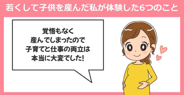 若くして子供を産んだ私が体験した6つのこと