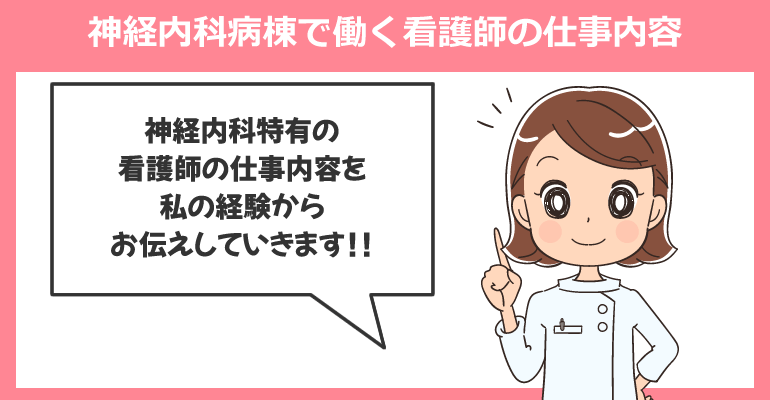 神経内科病棟で働く看護師の仕事内容