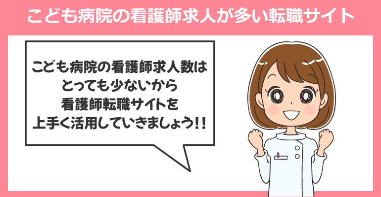 こども病院（小児専門病院）の看護師求人が多い転職サイト