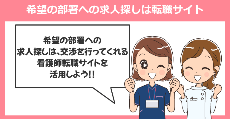 希望部署の求人探しは看護師転職サイトを活用しよう