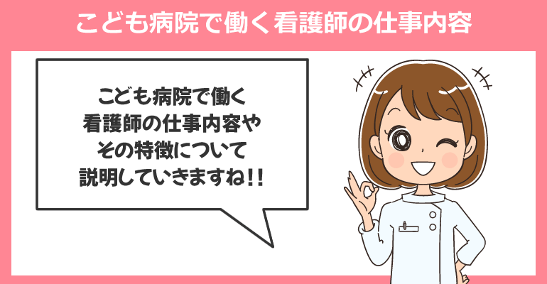 こども病院で働く看護師の仕事内容