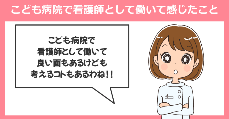 こども病院で看護師として働いて感じたこと