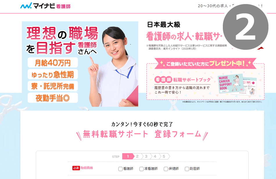 マイナビ看護師