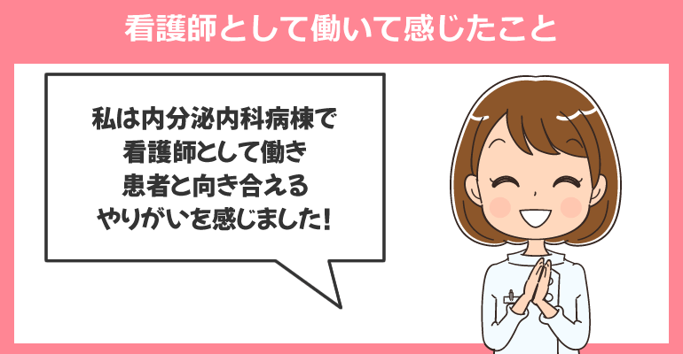 内分泌科病棟で看護師として働いて感じたこと