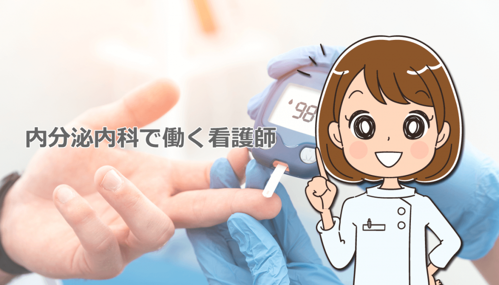 内分泌内科で働く看護師の仕事内容と体験談