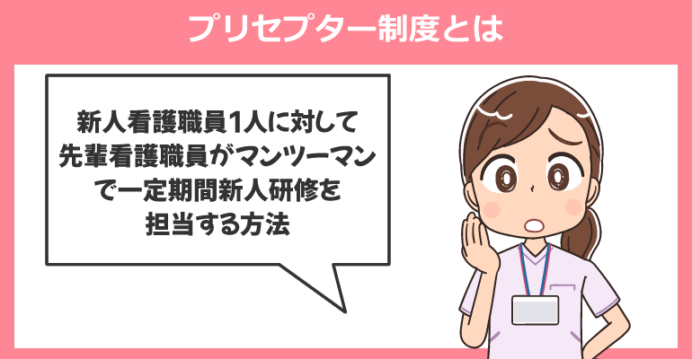 プリセプター制度とは