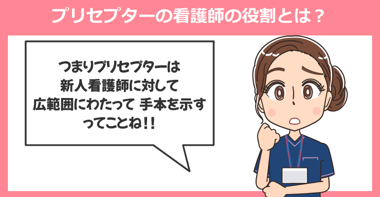プリセプターの看護師の役割とは？