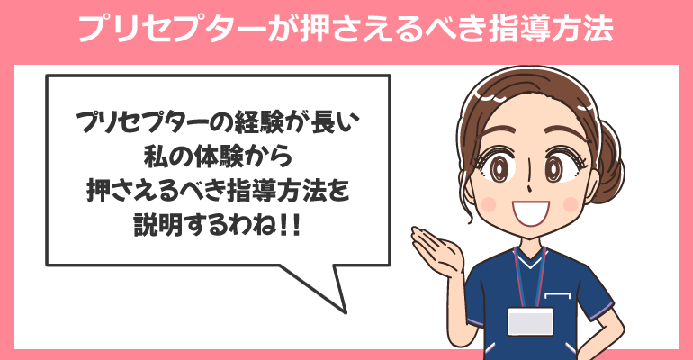プリセプターが押さえるべき指導方法について