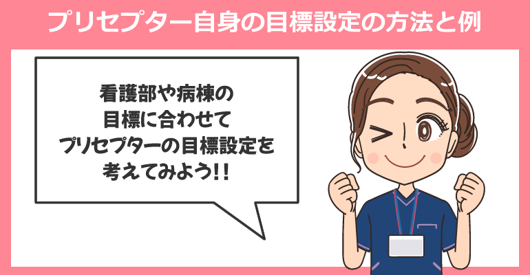 プリセプター自身の目標設定の方法と例