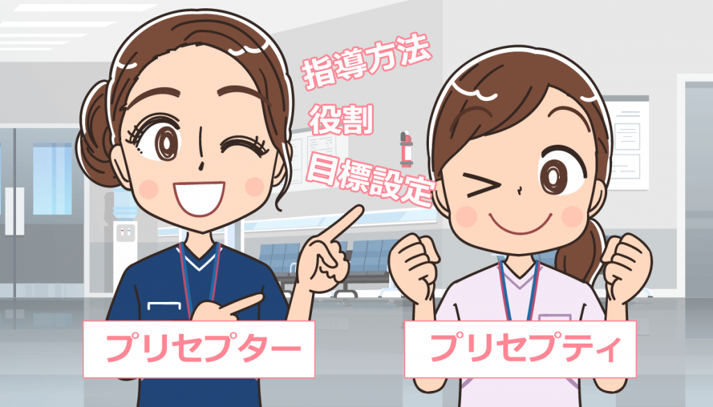 プリセプター看護師の役割・指導方法・目標設定を体験から解説