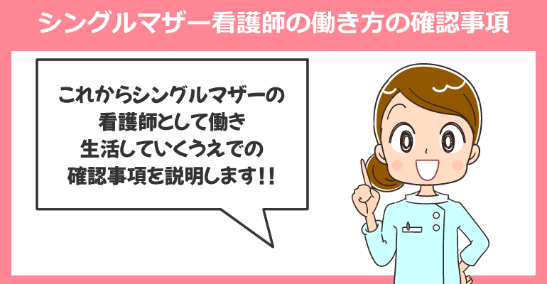 シングルマザー看護師の働き方の確認事項