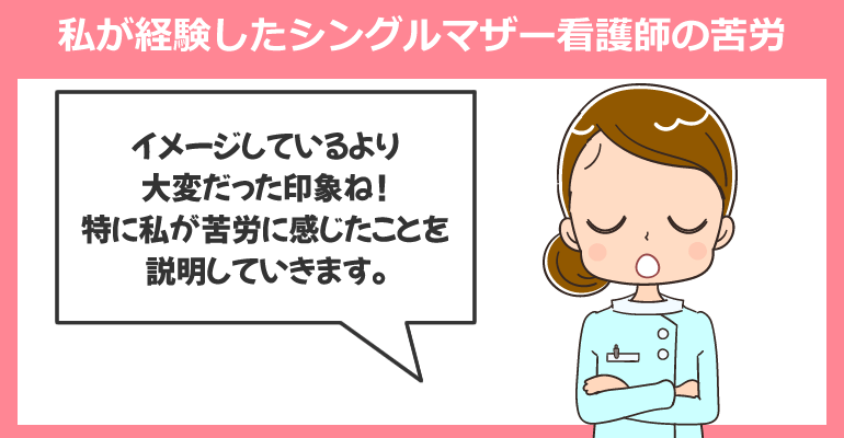 私が経験したシングルマザー看護師の苦労