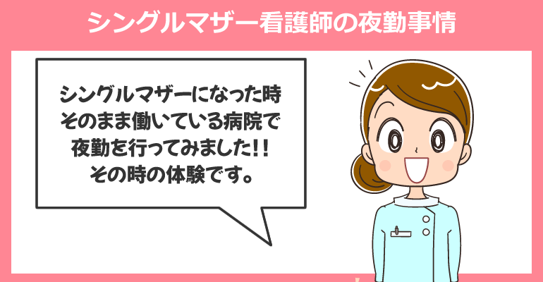 シングルマザー看護師の夜勤事情