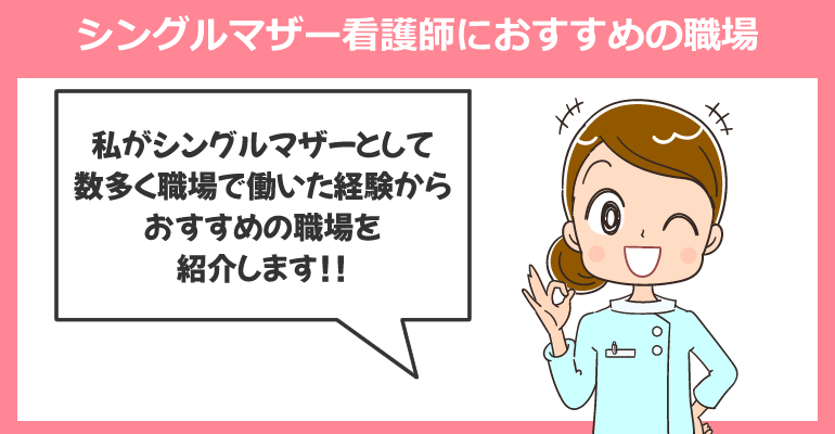 シングルマザー看護師におすすめの職場や働き方