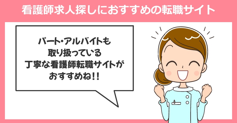 シングルマザー看護師の求人探しにおすすめの転職サイト