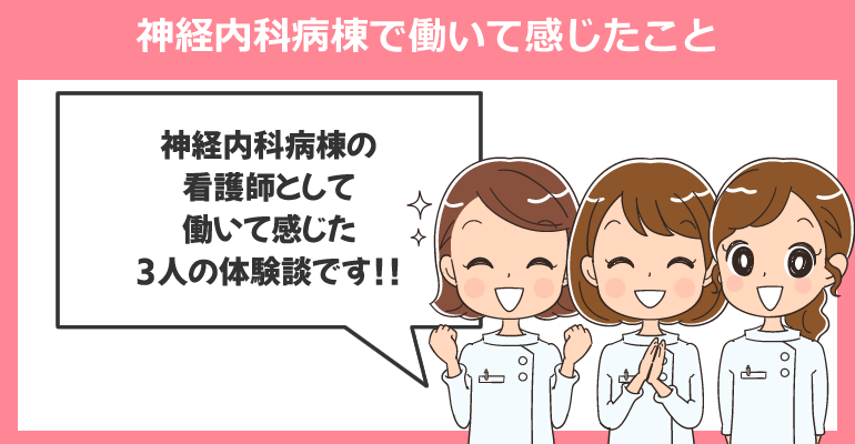 神経内科病棟で看護師として働いて感じたこと