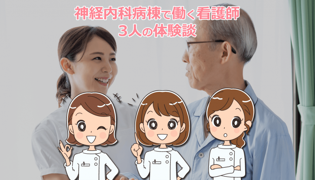 神経内科で働いた看護師の仕事内容と特徴・魅力！メリット・デメリット