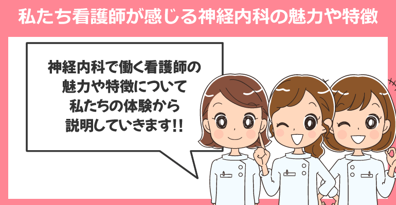 私たち看護師が感じる神経内科の魅力や特徴