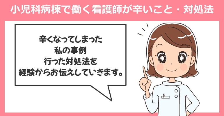 小児科病棟で働く看護師が辛いことや私の対処法