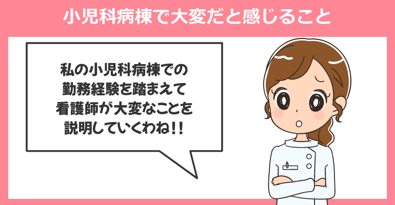 小児科病棟で働く看護師が大変だと感じること