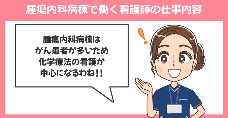 腫瘍内科病棟で働く看護師の仕事内容