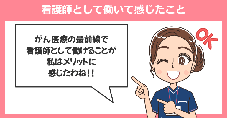 腫瘍内科病棟で看護師として働いて感じたこと