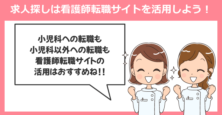 求人探しは看護師転職サイトを活用しよう！