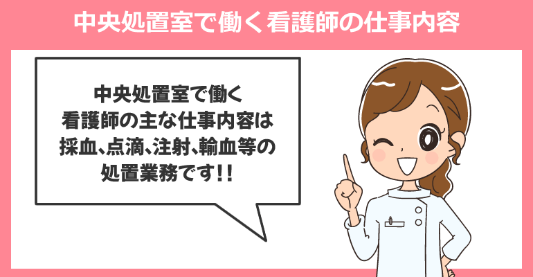 中央処置室で働く看護師の仕事内容