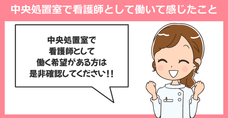 中央処置室で看護師として働いて感じたこと