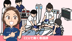 CCUで働いた看護師の役割・仕事内容の体験談