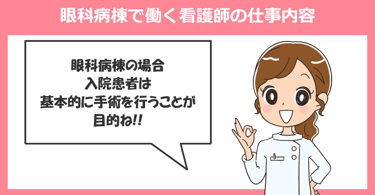 眼科病棟で働く看護師の仕事内容