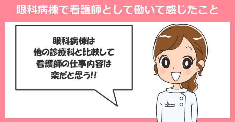 眼科病棟で看護師として働いて感じたこと