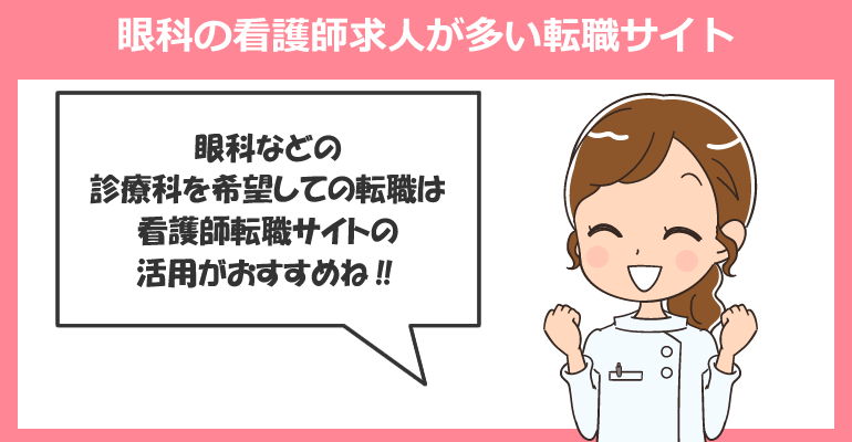 眼科の看護師求人が多い転職サイト