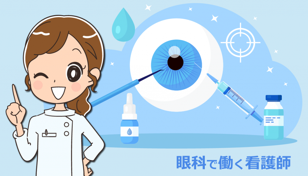 眼科で働く看護師の仕事内容と体験談