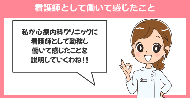 心療内科クリニックで看護師として働いて感じたこと
