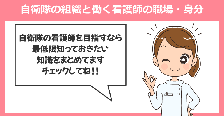 自衛隊の組織と働く看護師の職場・身分を知っておこう!