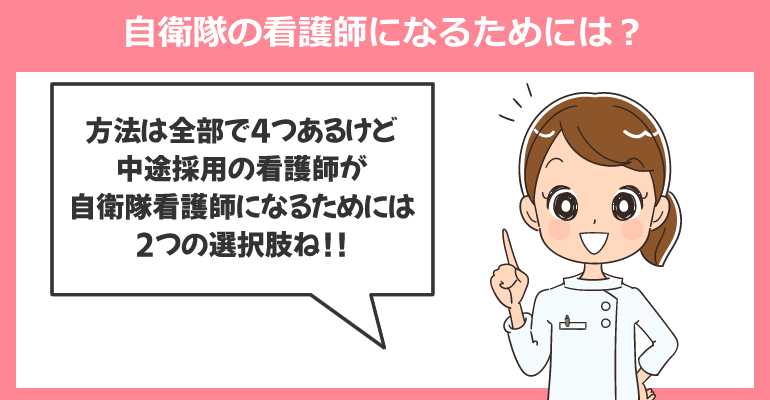 自衛隊の看護師になるためには?