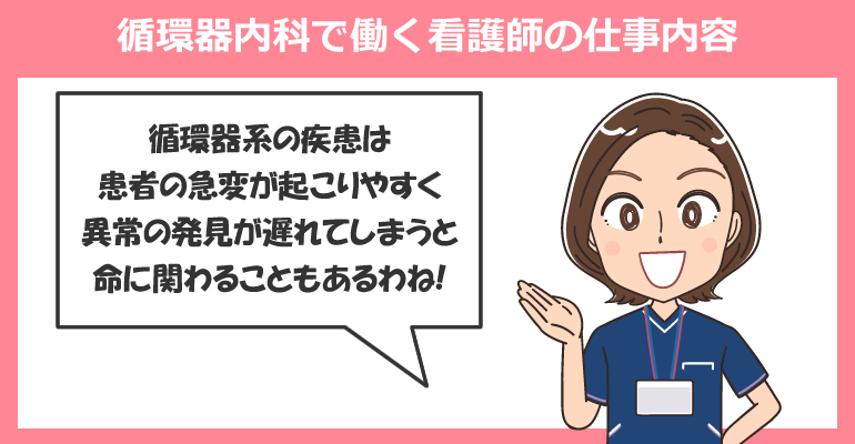 循環器内科で働く看護師の仕事内容