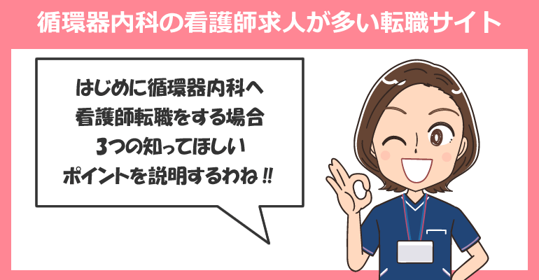 循環器内科の看護師求人が多い転職サイト