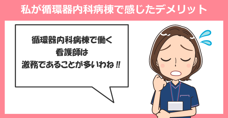 私が循環器内科病棟で感じたデメリット