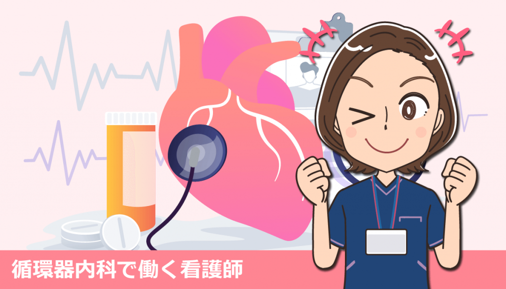 循環器内科で働く看護師の仕事内容とメリット体験談