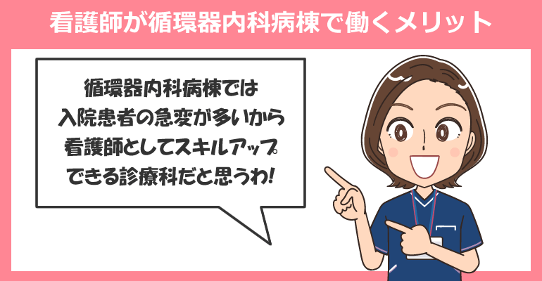 看護師が循環器内科病棟で働くメリット
