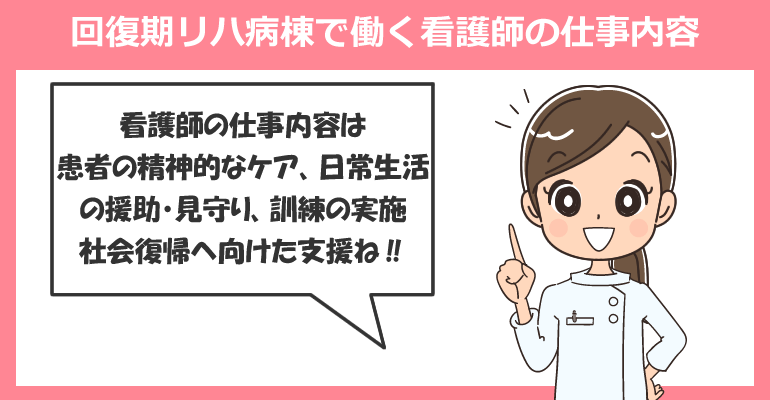 回復期リハビリテーション病棟で働く看護師の仕事内容